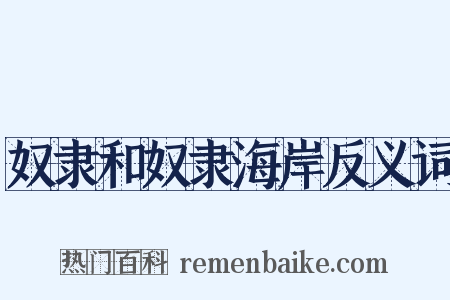 奴隶和奴隶海岸反义词是什么意思的图片